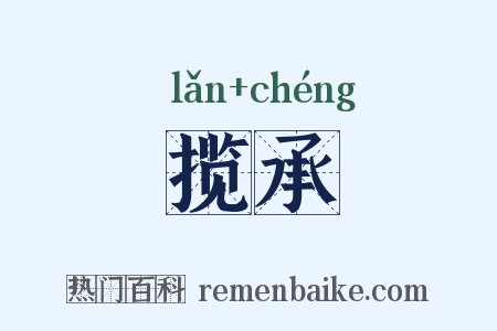 揽承是什么意思的图片